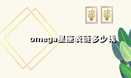 omega星座表链多少钱