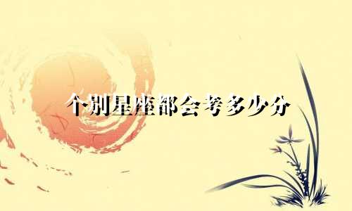 个别星座都会考多少分