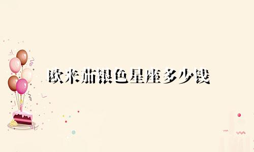 欧米茄银色星座多少钱