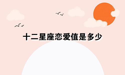 十二星座恋爱值是多少