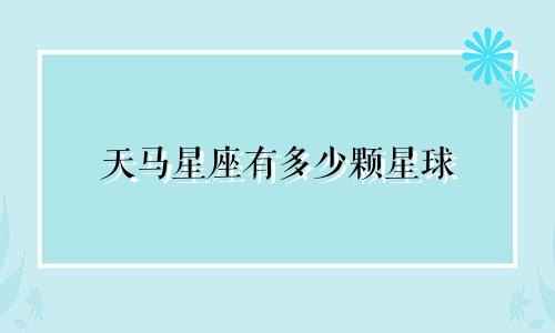 天马星座有多少颗星球