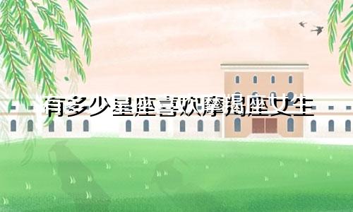 有多少星座喜欢摩羯座女生