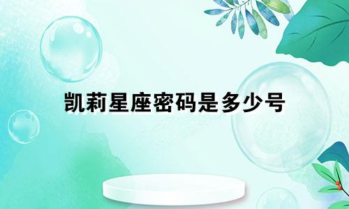 凯莉星座密码是多少号