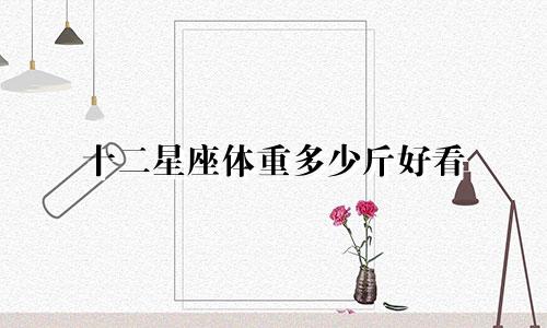 十二星座体重多少斤好看
