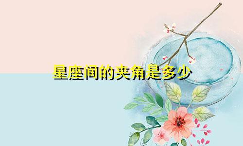 星座间的夹角是多少