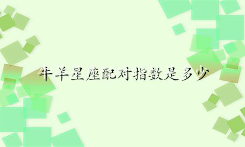 牛羊星座配对指数是多少