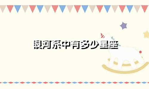 银河系中有多少星座