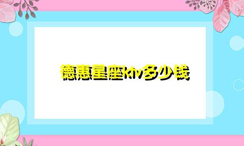 德惠星座ktv多少钱
