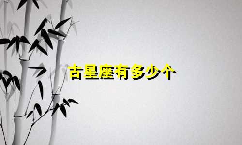 古星座有多少个