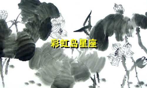 彩虹岛星座 4需要多少