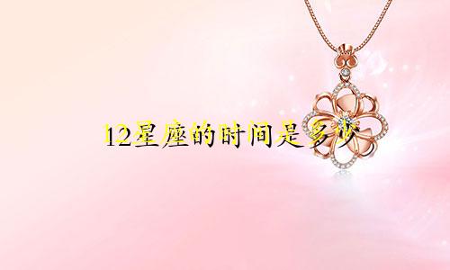 12星座的时间是多少