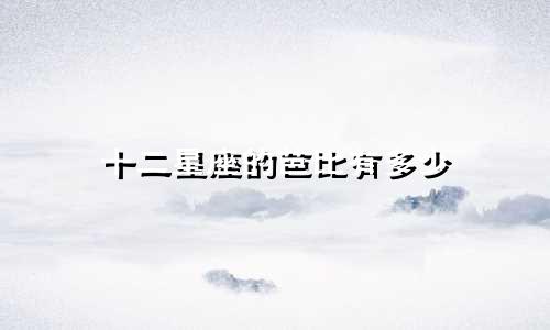 十二星座的芭比有多少