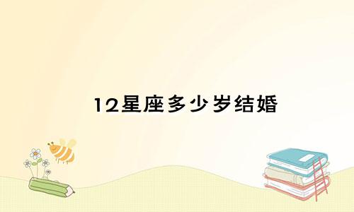 12星座多少岁结婚