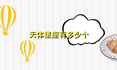 天体星座有多少个