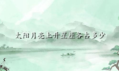 太阳月亮上升星座各占多少