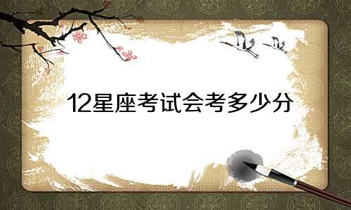 12星座考试会考多少分