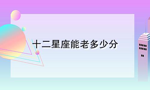 十二星座能老多少分