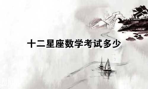 十二星座数学考试多少