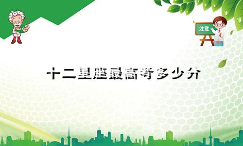 十二星座最高考多少分