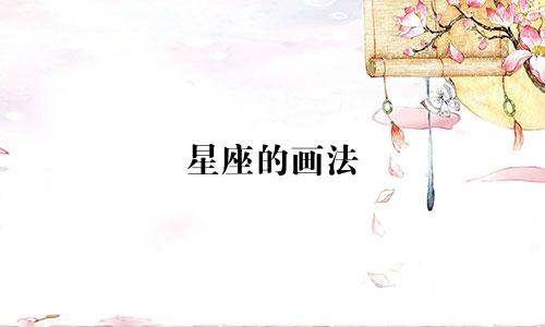 星座的画法 包括多少星星