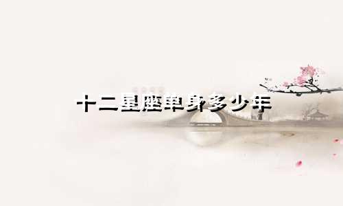 十二星座单身多少年