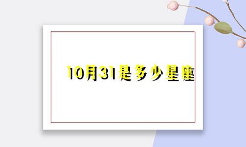 10月31是多少星座