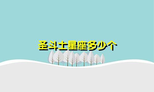 圣斗士星座多少个