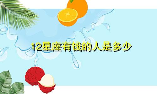 12星座有钱的人是多少