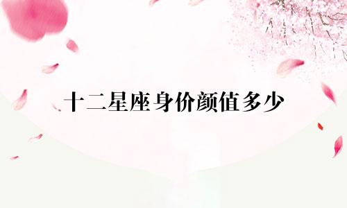 十二星座身价颜值多少