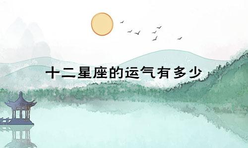 十二星座的运气有多少