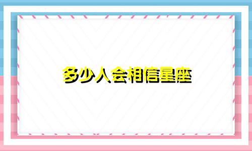 多少人会相信星座