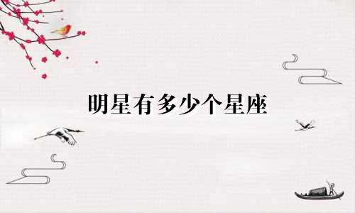 明星有多少个星座