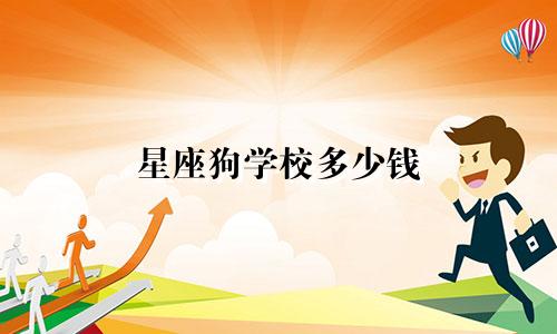 星座狗学校多少钱