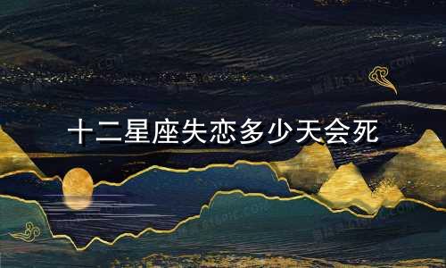 十二星座失恋多少天会死