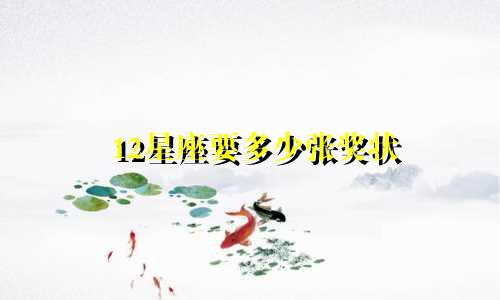 12星座要多少张奖状