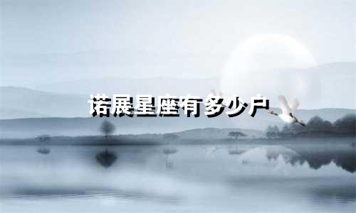 诺展星座有多少户