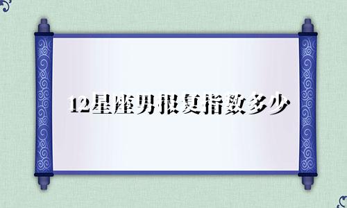 12星座男报复指数多少