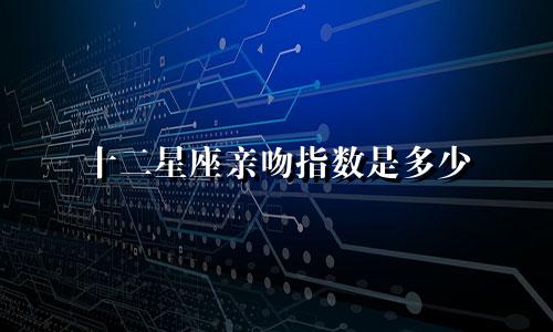 十二星座亲吻指数是多少