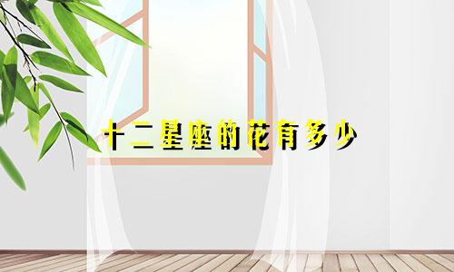 十二星座的花有多少