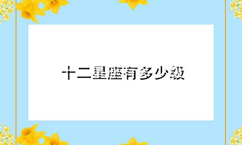 十二星座有多少级