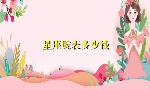 星座腕表多少钱