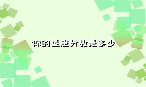 你的星座分数是多少