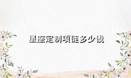 星座定制项链多少钱