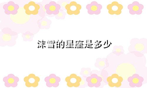 沫雪的星座是多少