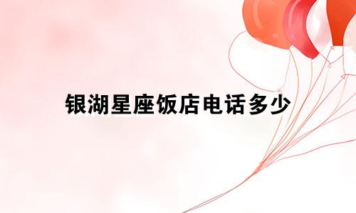 银湖星座饭店电话多少