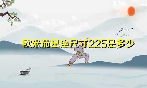 欧米茄星座尺寸225是多少