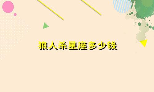 狼人杀星座多少钱