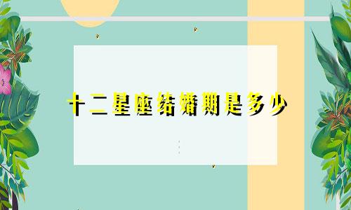 十二星座结婚期是多少