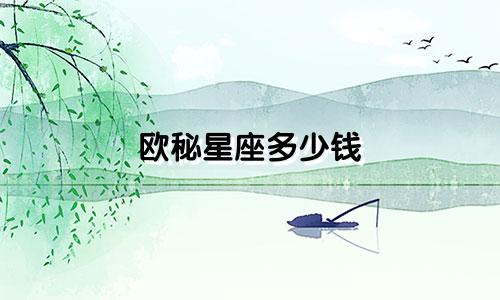 欧秘星座多少钱
