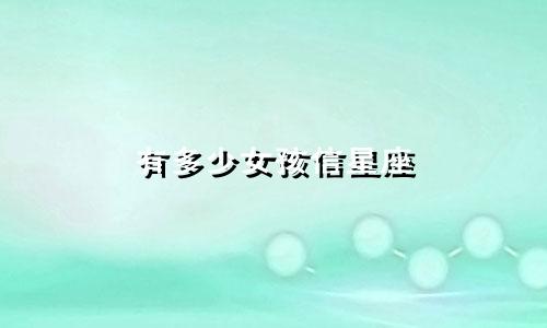 有多少女孩信星座